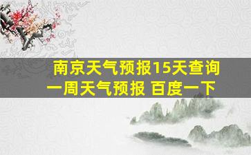 南京天气预报15天查询一周天气预报 百度一下